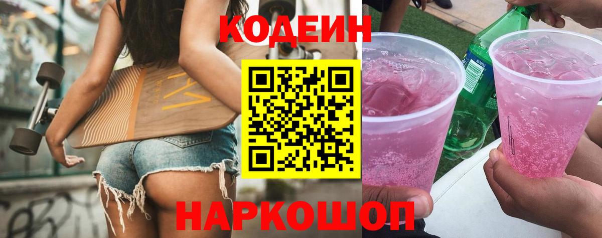 Кодеин напиток Lean (лин)  Вход с VPN  Кодеин Purple Drank  Киселёвск 