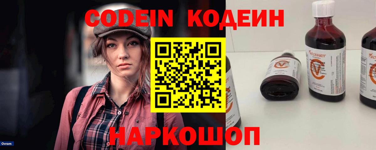 Codein напиток Lean (лин) Киселёвск